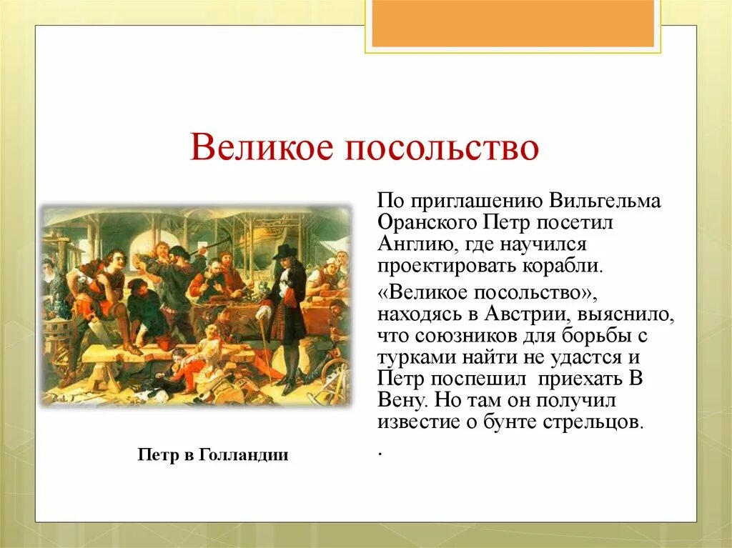 Великое посольство Петра 1 през. Великое посольство Петра 1 презентация.