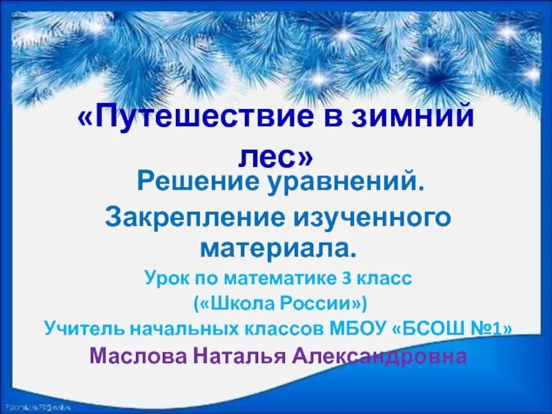 Закрепление изученного 3 класс школа россии