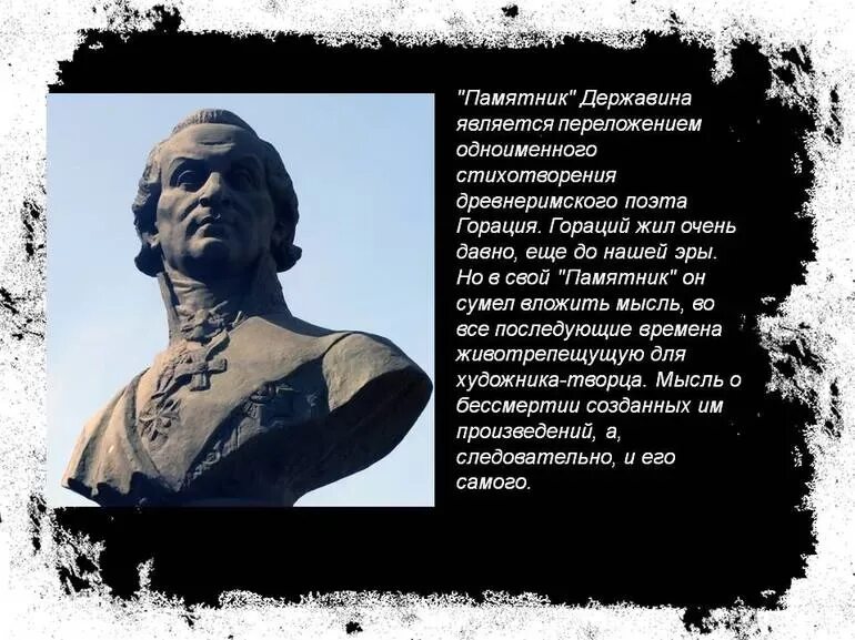 Стих я памятник. Ода памятник Державин. Памятник Гавриил Романович Державин стихотворение. Гавриил Державин стихотворение памятник. Гораций и Державин памятник.