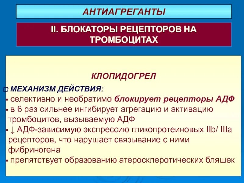 Механизм действия клопидогрела. Прасугрел механизм действия. Клопидогрел механизм действия