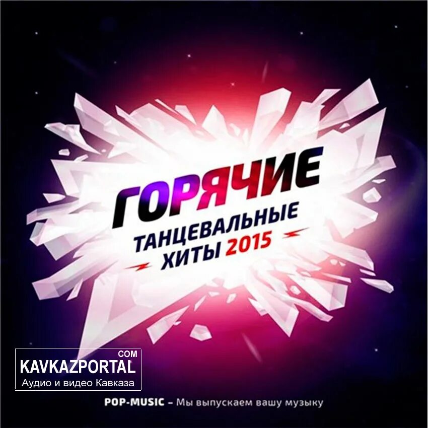 Танцевальные хиты весёлые. Va - танцевальный рай. Сборник хитов танцы. Слушать популярную танцевальную песни. Сборник песен лето.