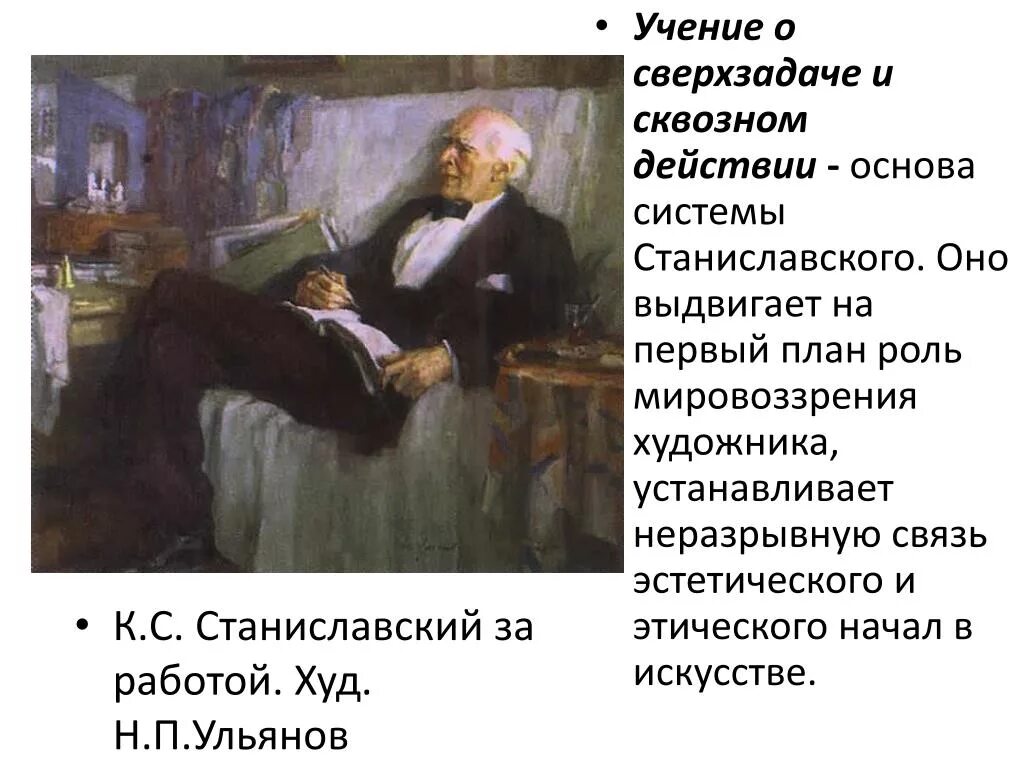 Тема станиславский. Сверхзадача Станиславский. Сверхзадача и сквозное действие. Учение Станиславского о сверхзадаче и сквозном действии. Станиславский презентация.