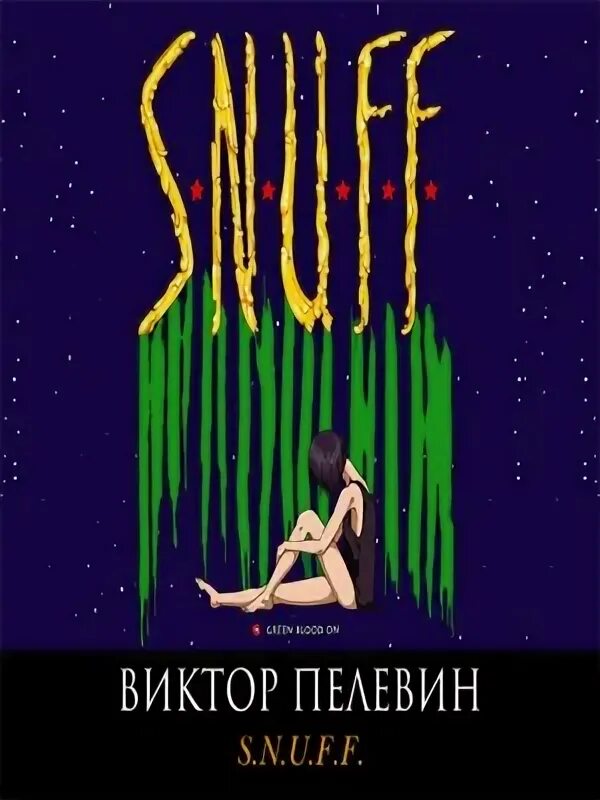 Пелевин snuff иллюстрации. Пелевин в. "ОМОН ра".