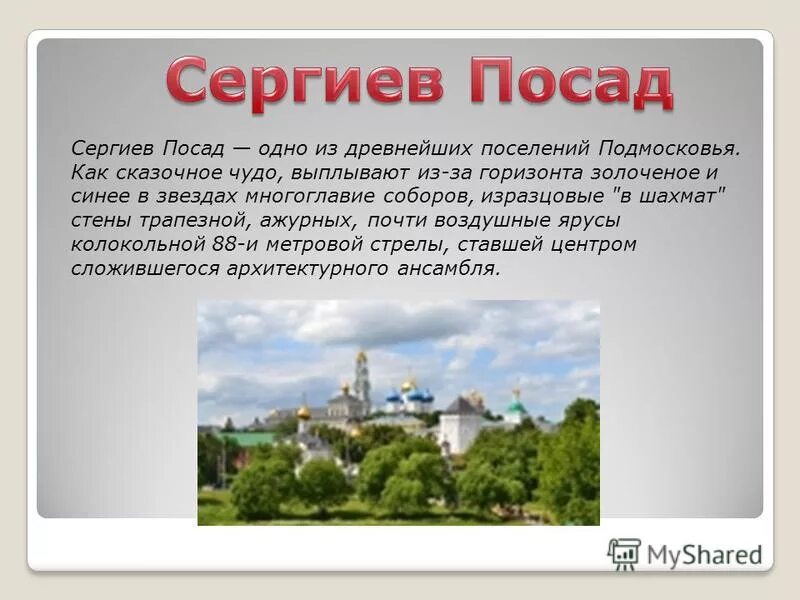 Золотое кольцо России город Сергиев Посад 3 класс окружающий мир. Проект Сергиев Посад 3 класс окружающий мир.