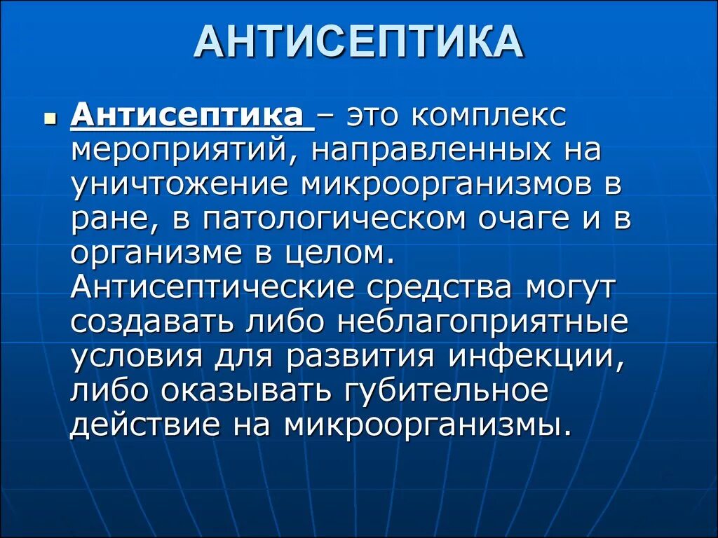 Антисептика. Антисептика это комплекс мероприятий направленных на. Антисептика это в медицине. Антисептика микробиология.