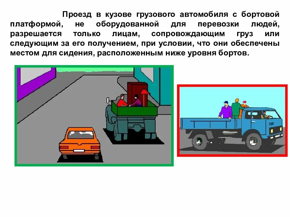 Разрешается ли перевозить людей на грузовом. Кузов грузового автомобиля с бортовой платформой. Перевозка людей в кузове грузового автомобиля. Разрешается перевозка людей в кузове грузового автомобиля. Посадка пассажиров в кузове грузового автомобиля.