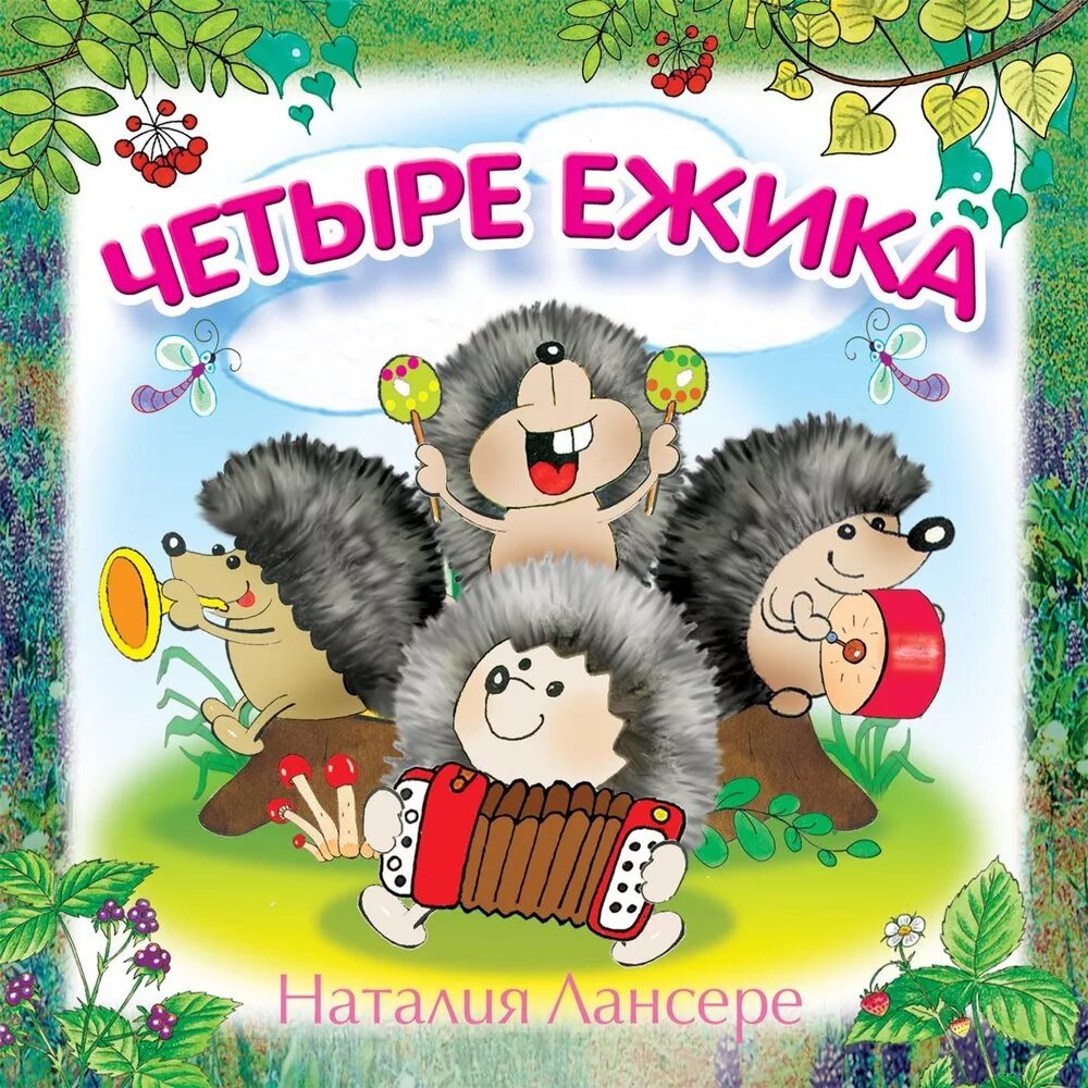 А4 песни час. Четыре ежика. Группа ежики. Любимые детские песенки. Группа ежики в детском саду.