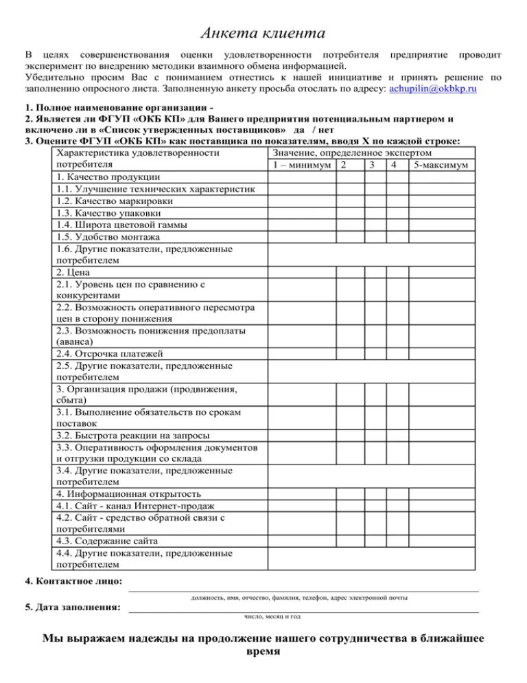 Анкета оценка качества работы. Анкета удовлетворенности заказчика пример. Анкета удовлетворенности потребителя пример. Анкета оценки удовлетворенности заказчика. Анкета оценки удовлетворенности потребителей