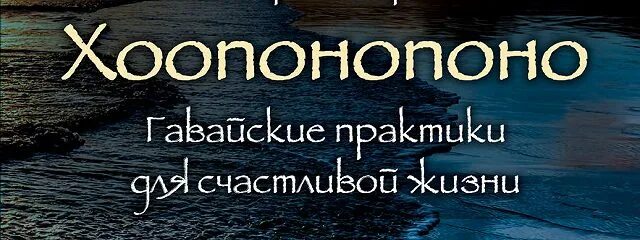 Хоопонопоно. Ульрих Дюпре Хоопонопоно Гавайские практики для счастливой жизни. Методика Хоопонопоно. Техника Хоопонопоно описание.