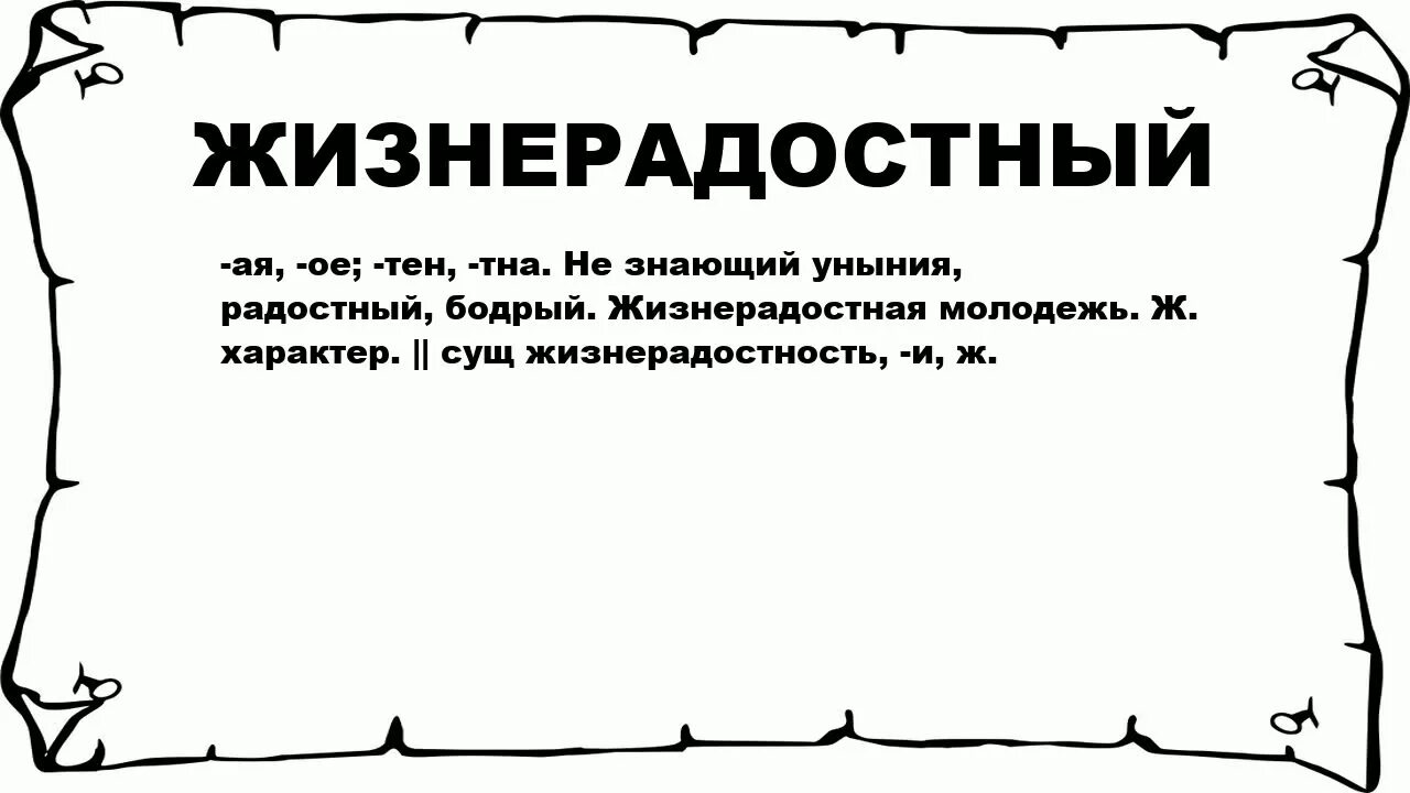 Значение слова в натуре. Жизнерадостный значение. Жизнерадостные слова. Что означает слово бодрый. Что означает слово жизнелюбие.