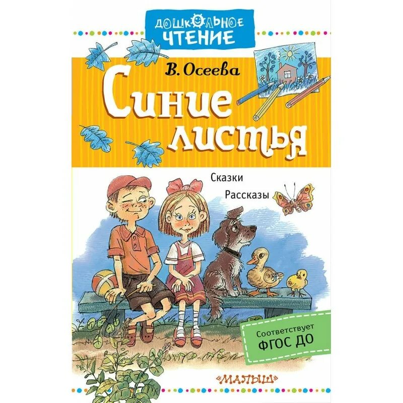 Емкий рассказ. Осеева книги. Осеева книги для детей. Книга синие листья. Рассказ синие листья.