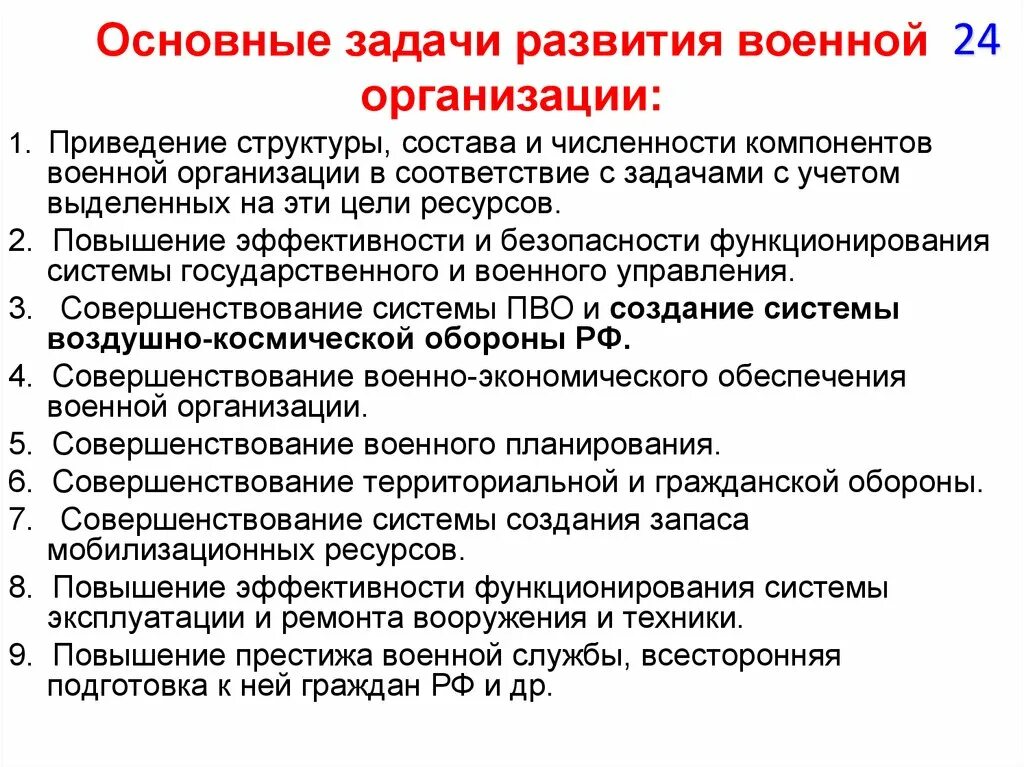 Организация боевой задачи. Основные задачи развития военной организации государства. Основные приоритеты развития военной организации. Основные принципы развития военной организации государства. Структура и задачи военной организации нашего государства.