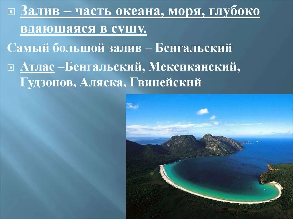 Самый большой залив. Части океана моря заливы. Часть океана вдающаяся в сушу. Самый глубокий залив мирового океана. Крайняя часть океана