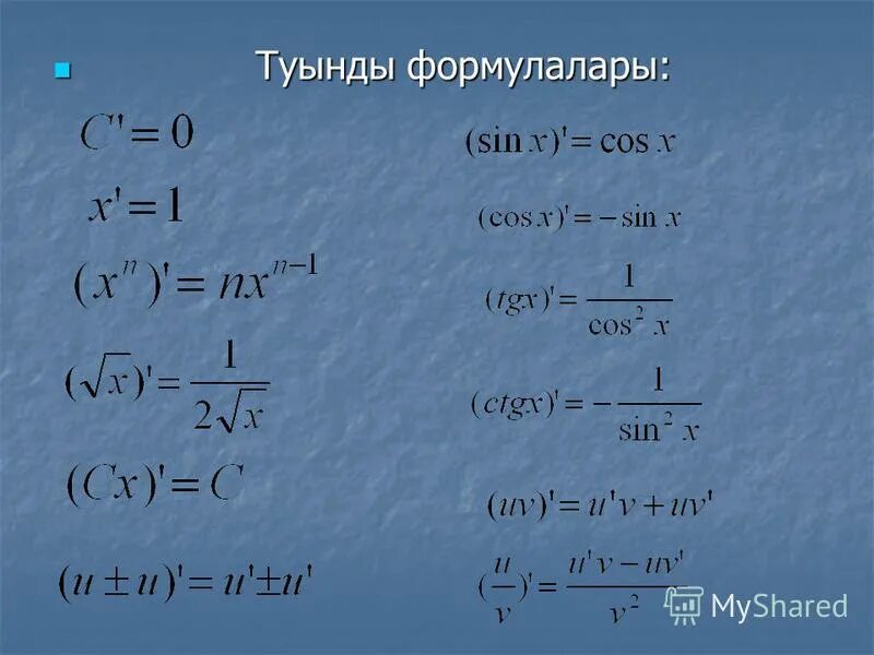 туынды формулалары. Cos туынды. производная от косинус квадрат х. Arccosx туынды. туынды формулалары.