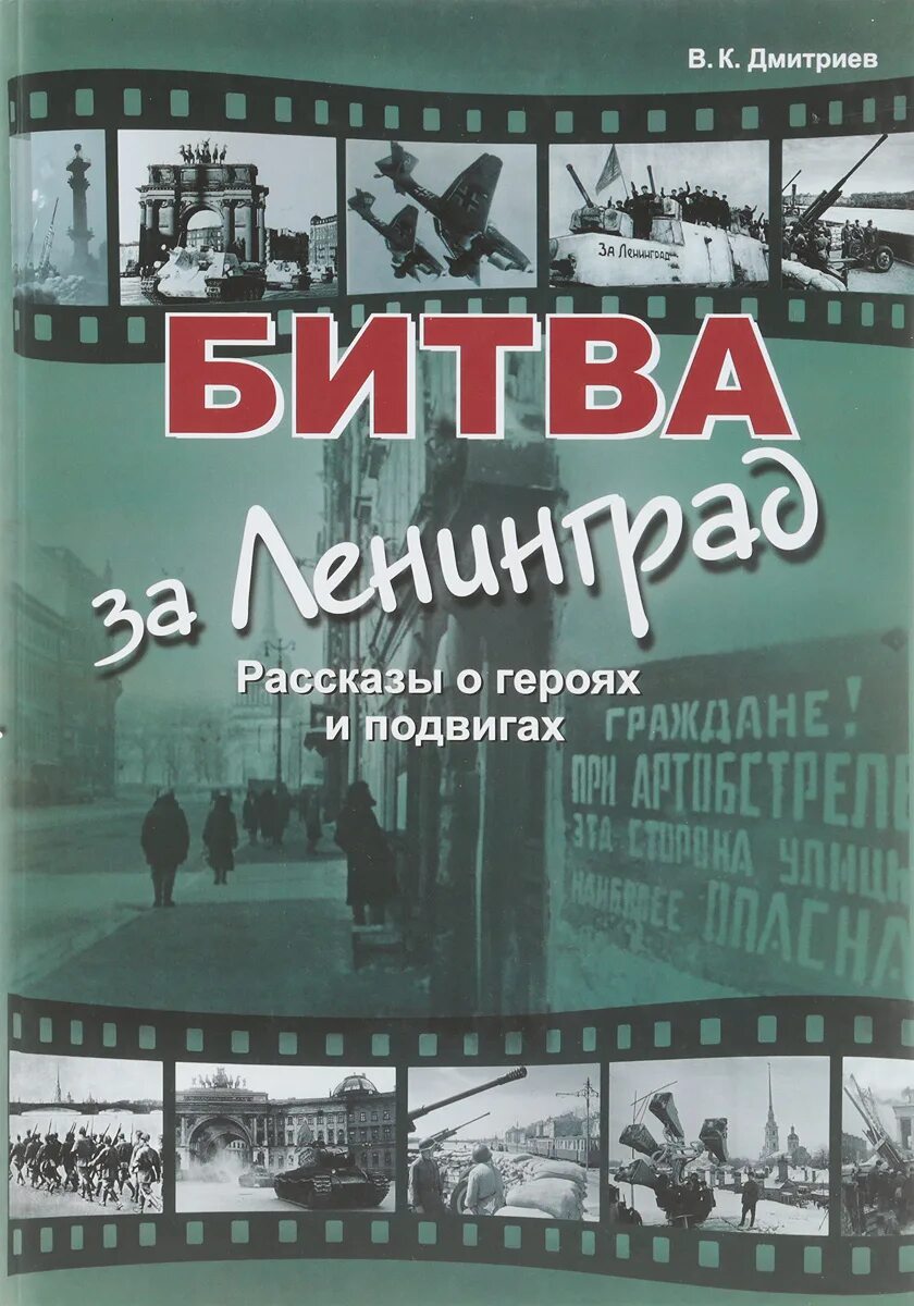 Герои блокады ленинграда и их подвиги. Битва за ленинград герои. Герои битвы за ленинград. Персонаж со справочником. Ленинградская битва блокада ленинграда.