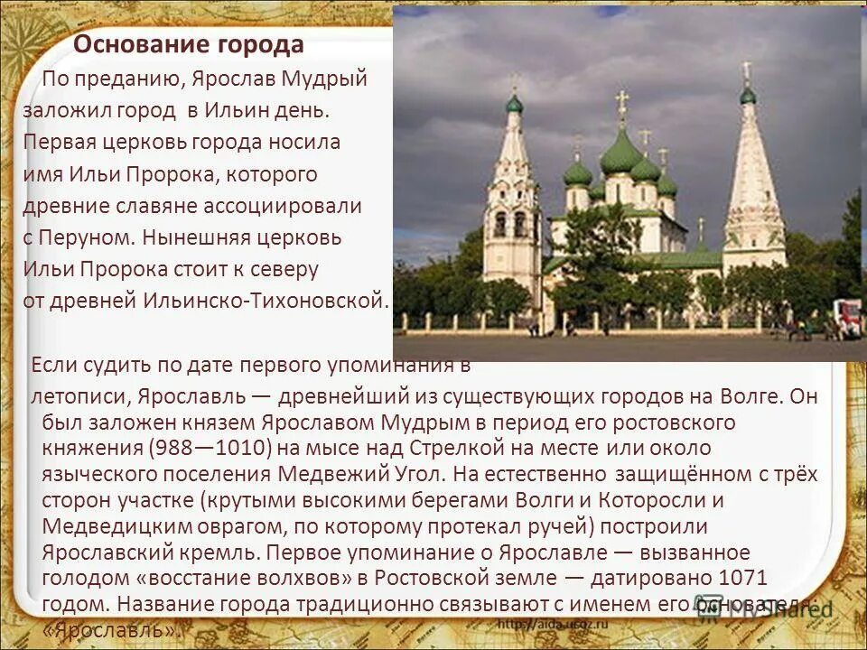 Рассказ о городе ярославль. Ярославль описание города и достопримечательности. Основание ярославля ярославом мудрым. Город ярославль в древней руси. Место основания города в ярославле информация.