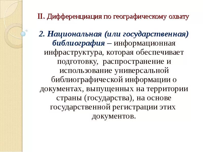 Видовая структура библиографии. Национальная библиография. Дифференциация в географии. Государственная библиография