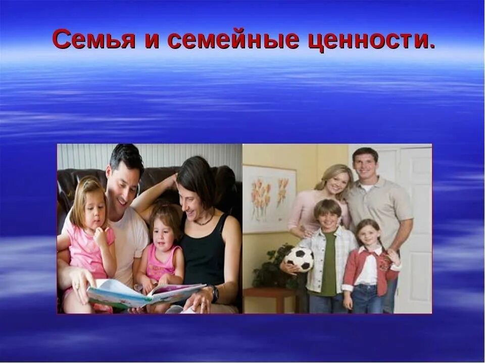 Семья и семейные ценности. Семь и семейные ценности. Семейные ценности картинки. Семейные ценности и традиции семьи. Тема классного часа семья и семейные ценности