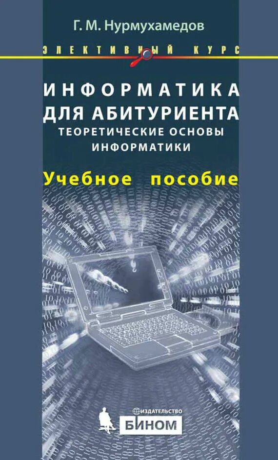 Теоретические основы Информатика. Научные основы информатики. Информатика пособие. Учебное пособие для абитуриентов. Элективные курсы по информатике