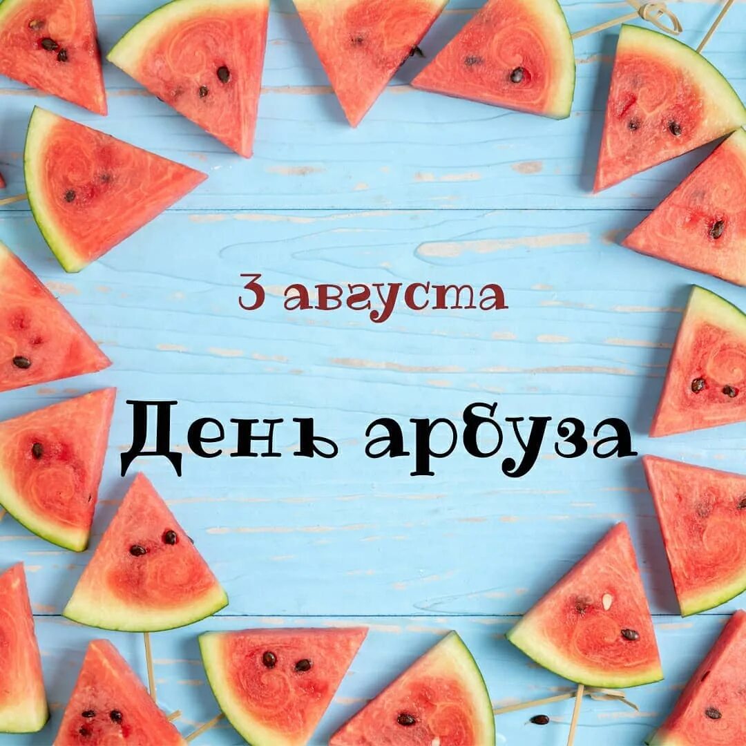 3 августа неделя. День арбуза. День арбуза 3 августа. Открытка Арбуз. С днем арбуза поздравления.