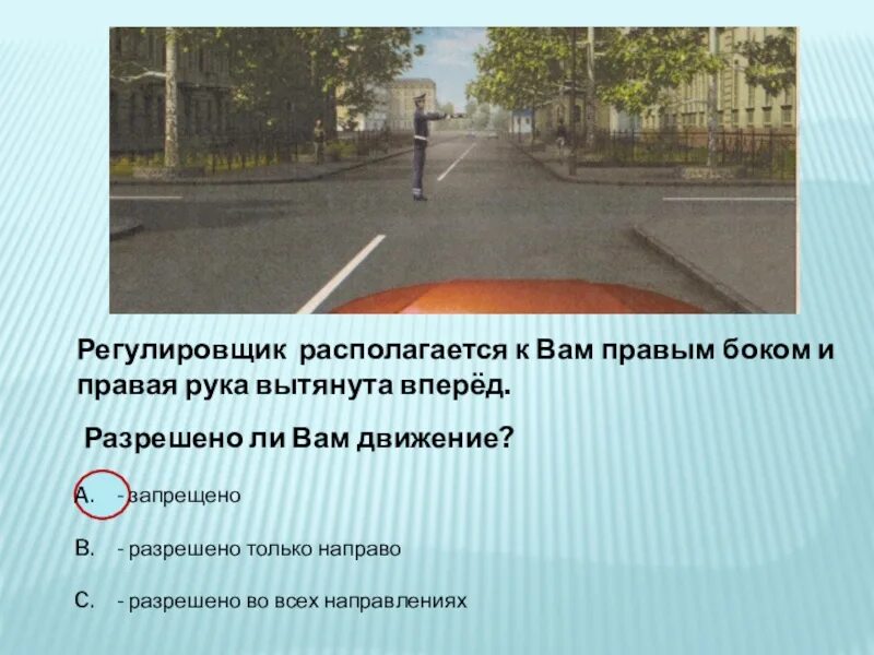 В каком направлении вам разрешается движение. Разрешенно ди вам движение. Разрешено ли вам движение регулировщик правым боком. Разрешено ли вам движение регулировщик боком рука вытянута. Разеркшно ди вам двтжение.