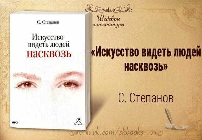 Видеть людей насквозь. Искусство видеть людей насквозь. Видеть людей насквозь книга. Степанов искусство видеть людей насквозь. Книга видеть автор