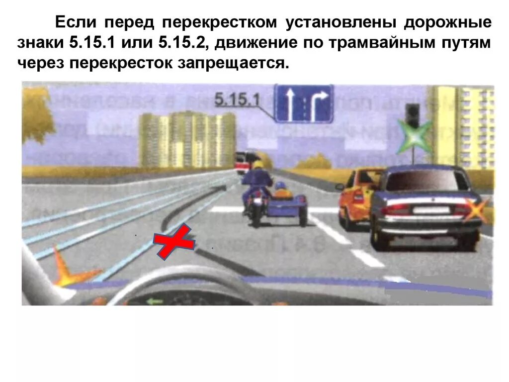 Разрешается ли использовать для движения трамвайные пути. Расположение транспортных средств на перекрестке. движение через трамвайные пути. движение по перекрестку по трамвайным путям. расположение тс на трамвайных путях.