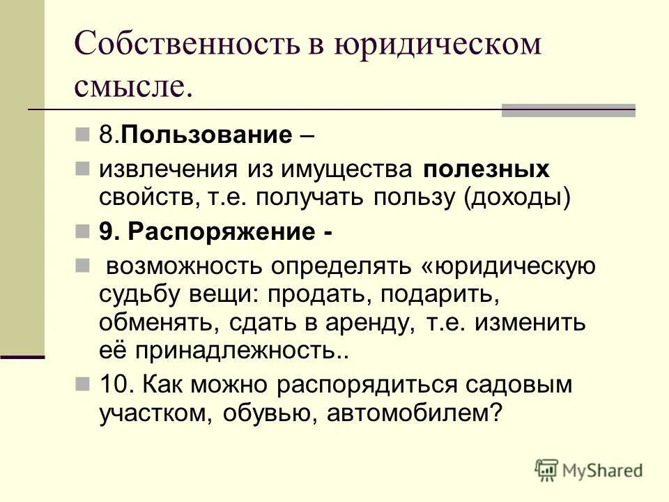 Возможность определить юридическую судьбу вещи