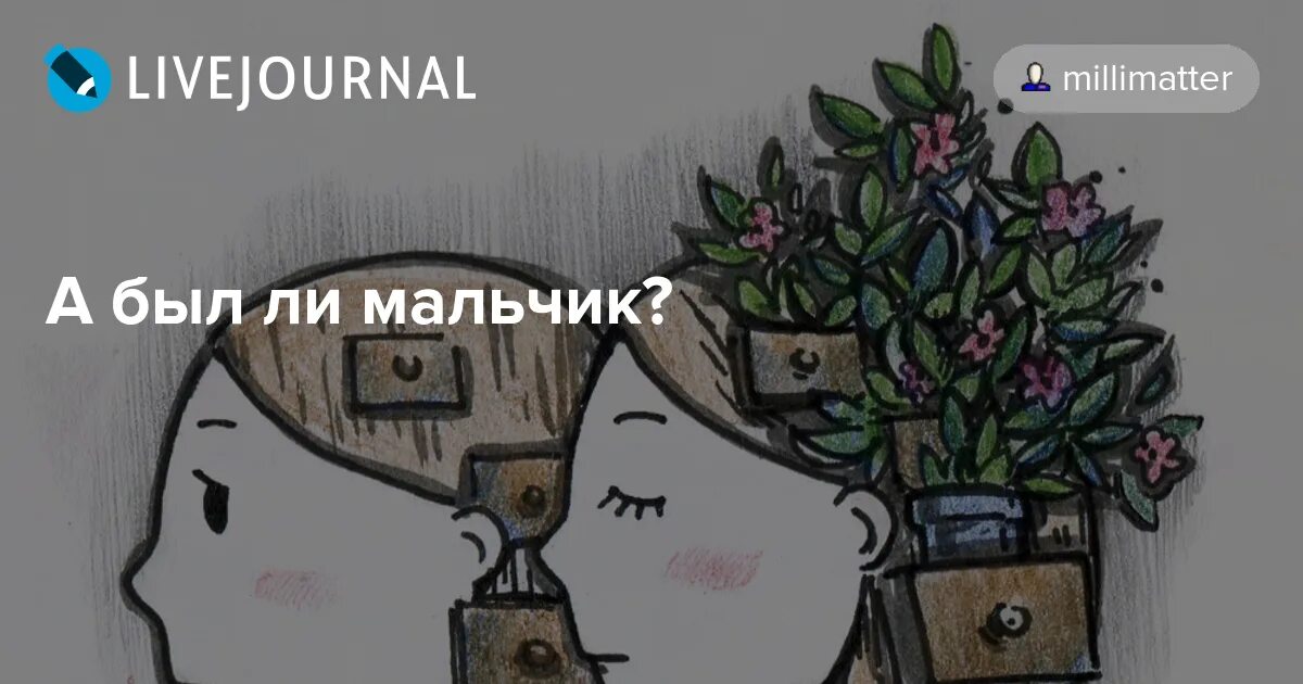 Первые в роду а был ли мальчик. А был ли мальчик. А ьыл ди иальчик. А был ли мальчик картинка. А был ли мальчик откуда это.