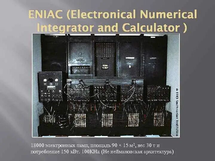 Кто руководил созданием вычислительной машины eniac. Вычислительная машинаeniak. eniac первый компьютер. 1 эвм эниак. вычислительная машина эниак.