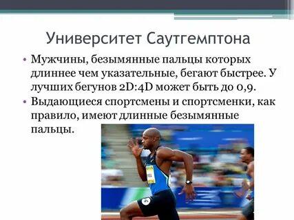 Безымянный длиннее указательного значение