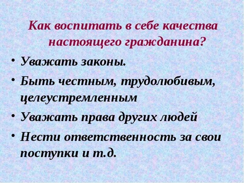 Чтобы выработать характер надо воспитывать в себе. Как воспитать в себе качества. Как воспитать гражданина. Какие качества воспитать в себе. Какие качества важно воспитывать в себе.