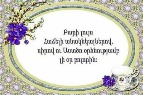 Доброе утро на армянском армянскими буквами
