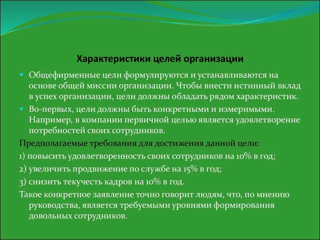 Характер организационной цели. Характеристика целей организации. Характеристики организационных целей. Характер цели организации. Целями деятельности учреждения являются