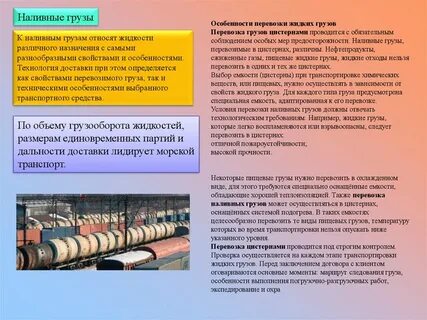 Наливные грузы какие