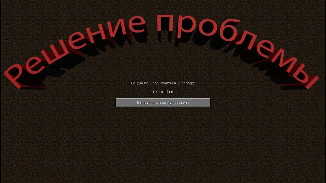 Майнкрафт соединение разорвано. Unknown host майнкрафт. Неизвестный сервер майнкрафт ошибка. Неизвестная ошибка майнкрафт. Ошибка подключения в МАЙНКРАФТЕ.