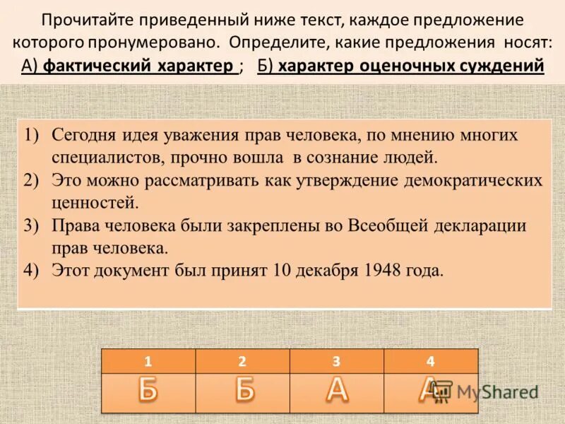 Фактический характер ответы. Прочитайте приведенный ниже текст. Фактический характер. Фактический характер и характер оценочных суждений это.