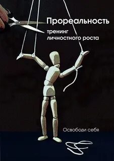 Личностный рост песня