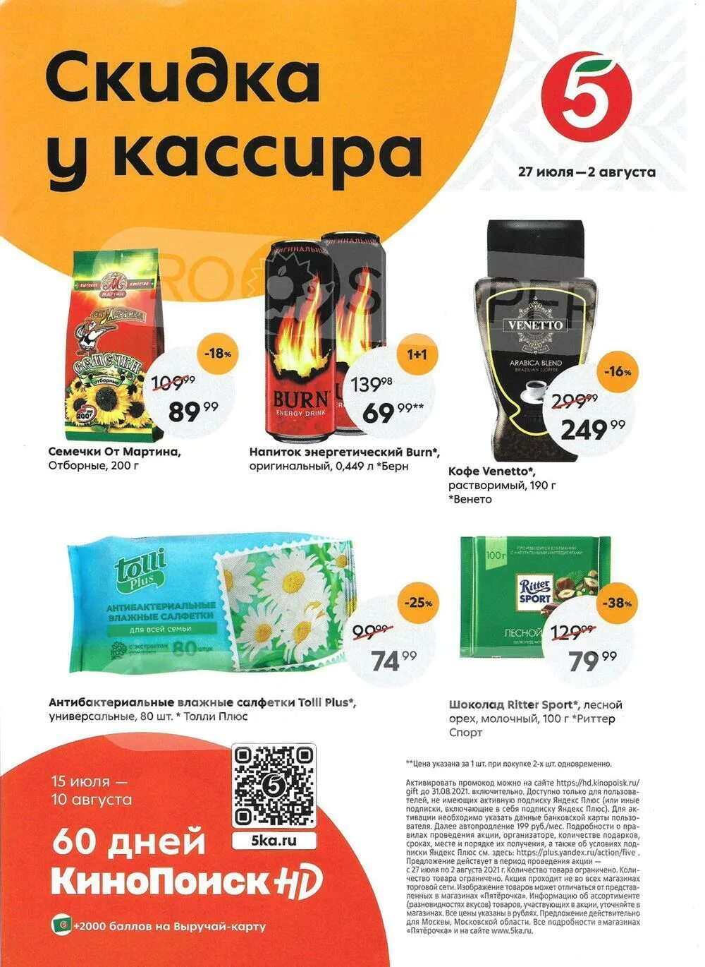 Акции в пятерочке с 27 февраля 2025. Скидка у кассира в пятерочке. акция у кассира в пятерочке. пятерочка кассир с товаром. сезонная акция в пятерке сейчас.