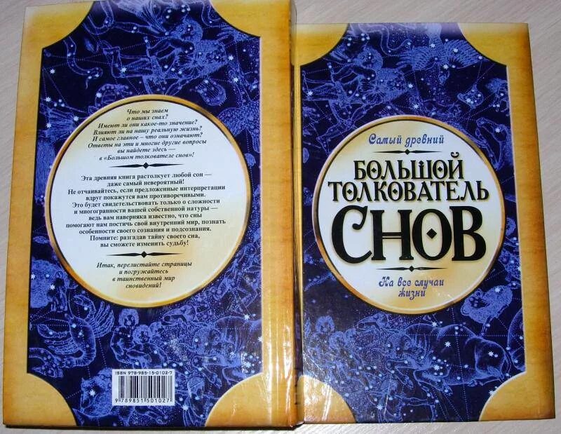 Толкователь сновидений. Толкователь снов книга. Сонник толкователь. Сонник книга.