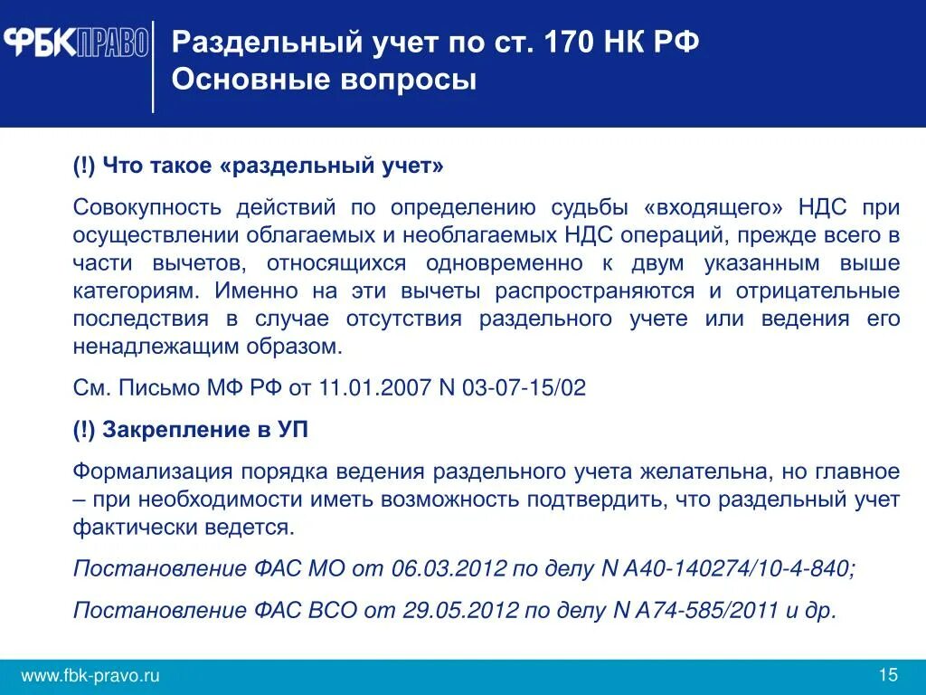 Раздельный учет в учетной политике пример. Раздельный учет по НДС. Раздельный налоговый учет. Порядок ведения раздельного учета по НДС. Установление и ведение налогов