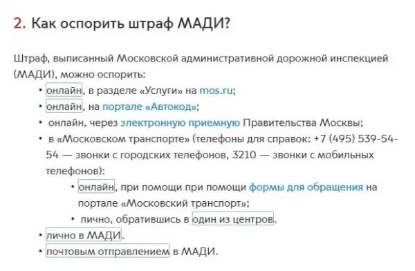 Транспорт Мос ру обжалование штрафов. Как оспорить штраф выписанный Мади. Транспорт Мос ру обжаловать штраф. Как оспорить штраф Мос ру.