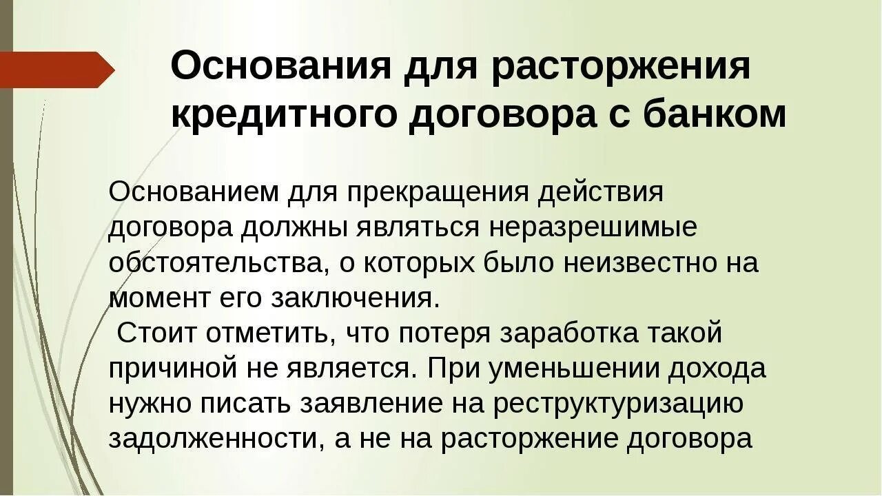 Расторжение изменение кредитного договора