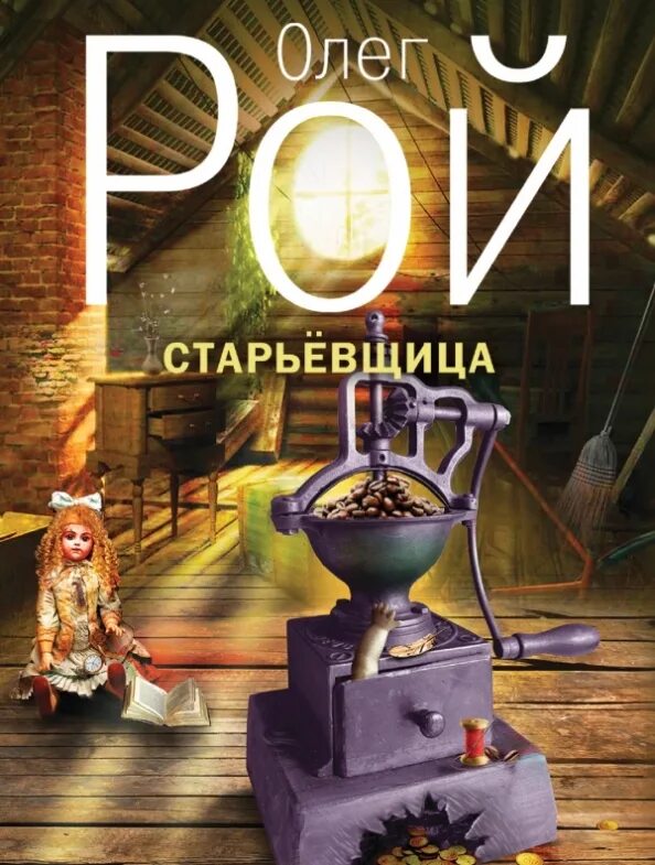 Старьёвщица аудиокнига. Старьевщица. Рой старьевщица аудиокнига. Старьевщица. Старьевщица книга.