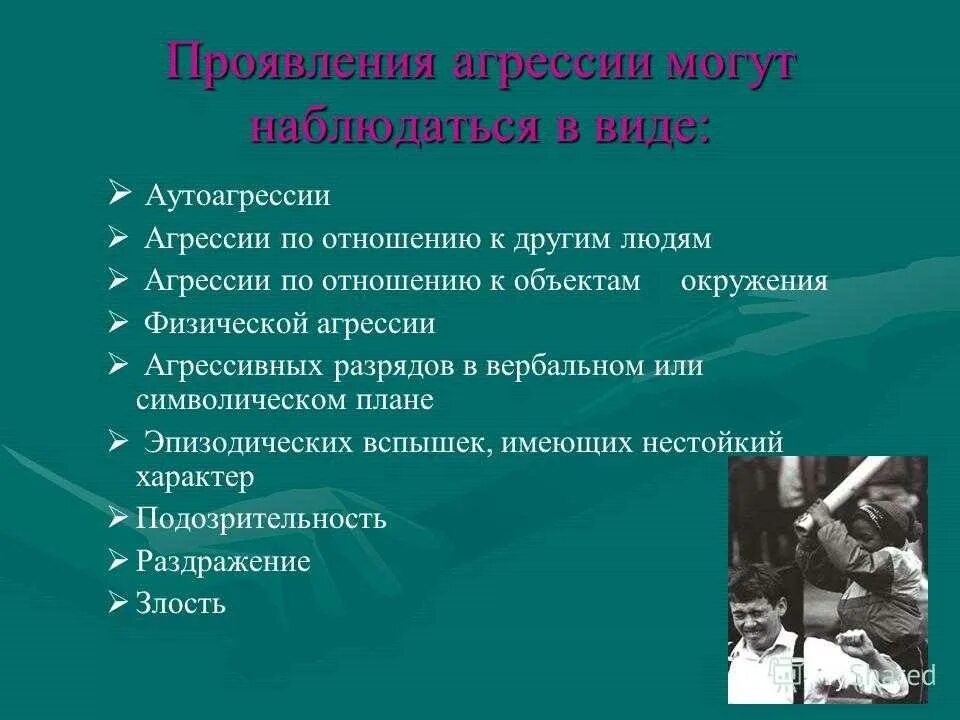 Проявить повод. Проявления агрессивного поведения. Причины проявления агрессии. Виды проявления агрессивности. Формы проявления аутоагрессии.