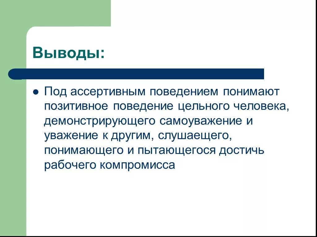 Ассертивное поведение. Ассертивность. презентация на тему ассертивное поведение. ассертивное поведение руководителя. ассертивное поведение в конфликте.