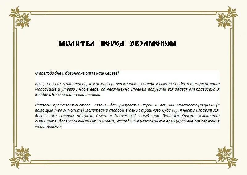 Молитва о помощи в учебе. Молитва сергию Радонежскому перед экзаменом. Молитвы перед экзаменом в школе. Сергий Радонежский молитва на экзамен. Молитва ученика перед экзаменом сергию Радонежскому.