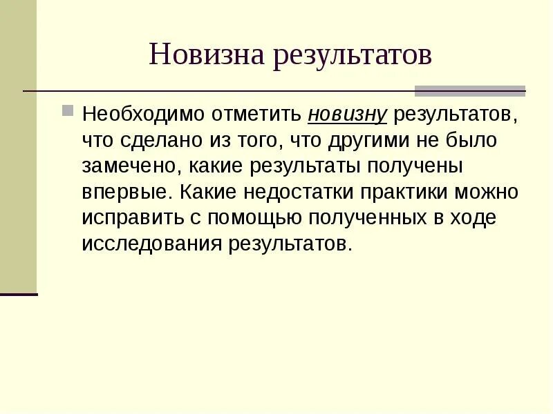 Недостатки практики. Новизна результатов это. Новизна. Новизну. Отметить обязанный