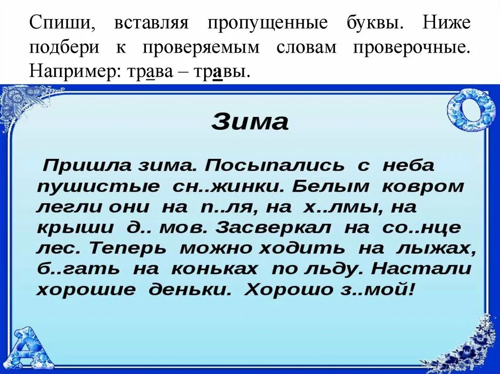 Списать текст вставить пропущенные буквы. Спсписать текст, вставляя пропущенные буква. Списать слова вставить пропущенные буквы. Пиши, вставляя пропущенные буквы.. С окно вставь слово