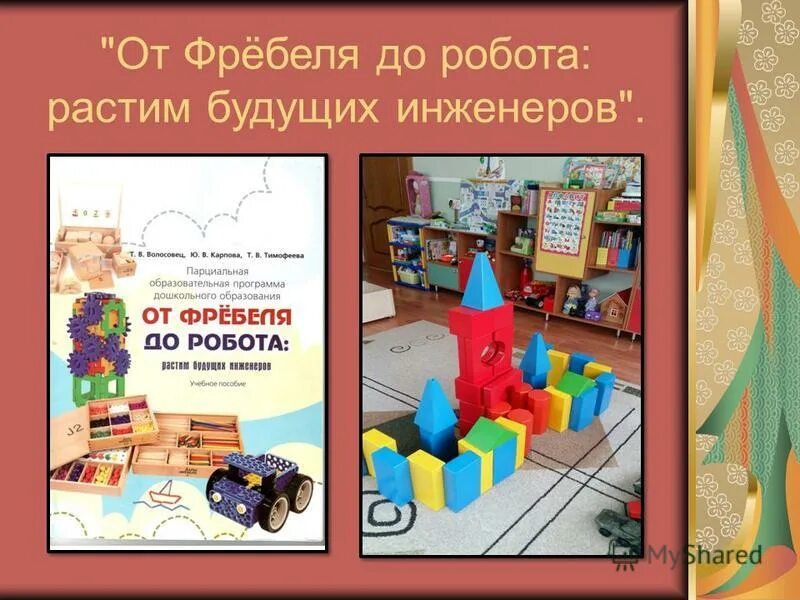 От фребеля до робота растим будущих инженеров. От фребеля до робота растим будущих инженеров
